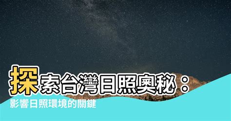 台灣日照分析 匪夷所思 意思